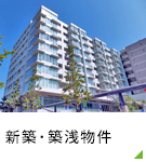 【賃貸特集】新築・築浅物件