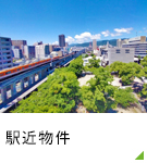 【賃貸特集】駅近物件