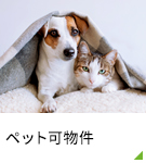 【賃貸特集】ペット可物件