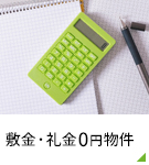 【賃貸特集】敷金・礼金0円物件