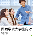 【賃貸特集】関西学院大学生向け物件